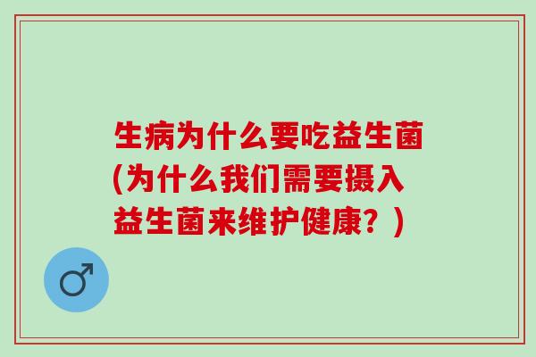 生为什么要吃益生菌(为什么我们需要摄入益生菌来维护健康?) 生为什么要吃益生菌(为什么我们需要摄入益生菌来维护健康?)