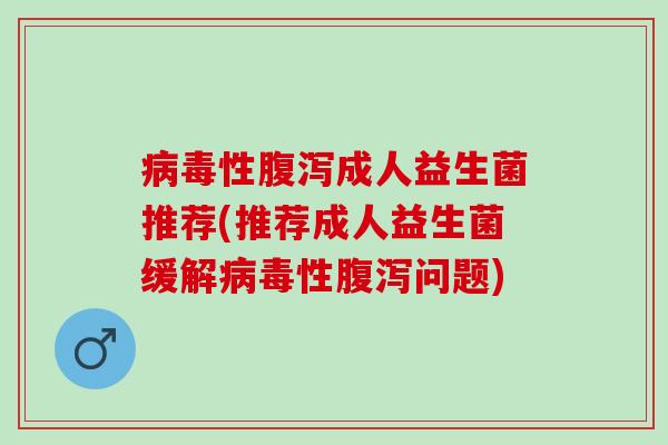 性成人益生菌推荐(推荐成人益生菌缓解性问题)