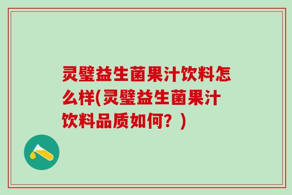 灵璧益生菌果汁饮料怎么样(灵璧益生菌果汁饮料品质如何？)