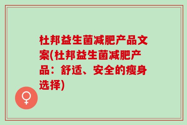 杜邦益生菌产品文案(杜邦益生菌产品：舒适、安全的瘦身选择)