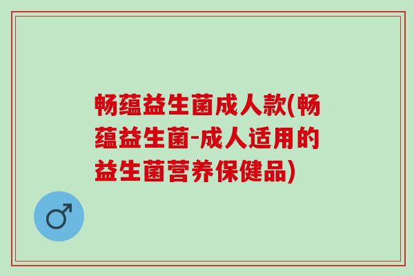 畅蕴益生菌成人款(畅蕴益生菌-成人适用的益生菌营养保健品) 畅蕴益生菌成人款(畅蕴益生菌-成人适用的益生菌营养保健品)