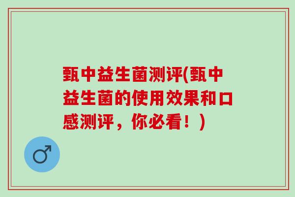 甄中益生菌测评(甄中益生菌的使用效果和口感测评，你必看！)