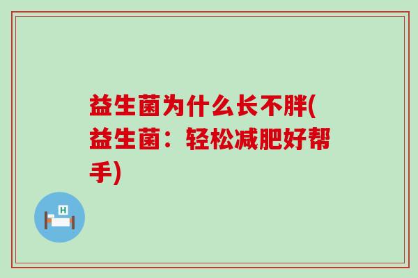 益生菌为什么长不胖(益生菌：轻松好帮手)