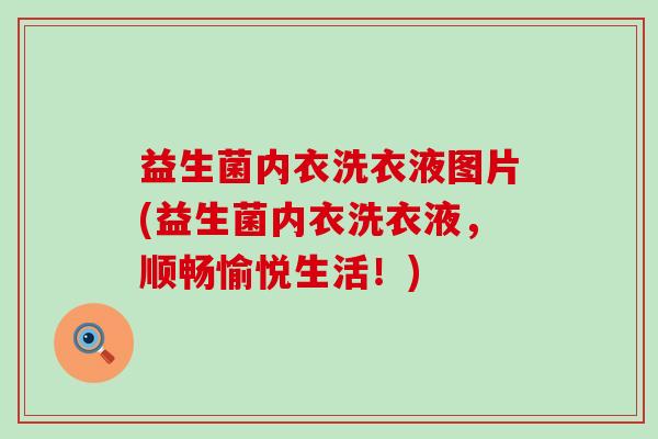益生菌内衣洗衣液图片(益生菌内衣洗衣液，顺畅愉悦生活！)