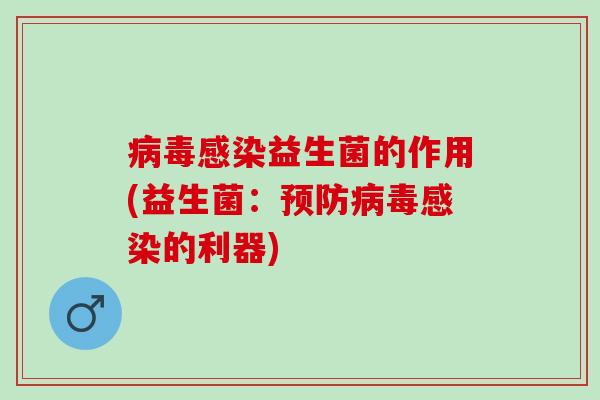 益生菌的作用(益生菌:的利器) 益生菌的作用(益生菌:的利器)