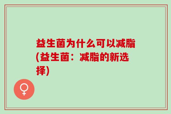 益生菌为什么可以减脂(益生菌：减脂的新选择)