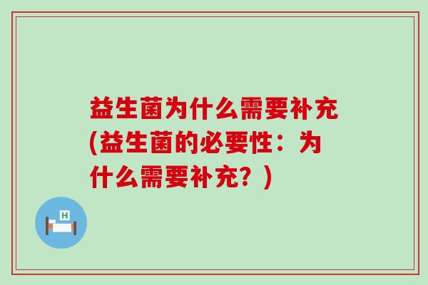 益生菌为什么需要补充(益生菌的必要性：为什么需要补充？)