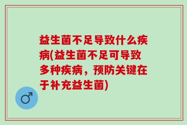 益生菌不足导致什么(益生菌不足可导致多种，关键在于补充益生菌)