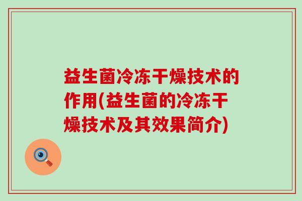 益生菌冷冻干燥技术的作用(益生菌的冷冻干燥技术及其效果简介)