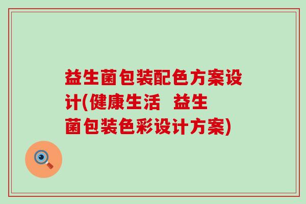 益生菌包装配色方案设计(健康生活  益生菌包装色彩设计方案)