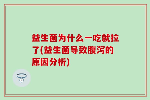 益生菌为什么一吃就拉了(益生菌导致的原因分析)