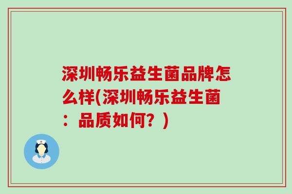 深圳畅乐益生菌品牌怎么样(深圳畅乐益生菌：品质如何？)