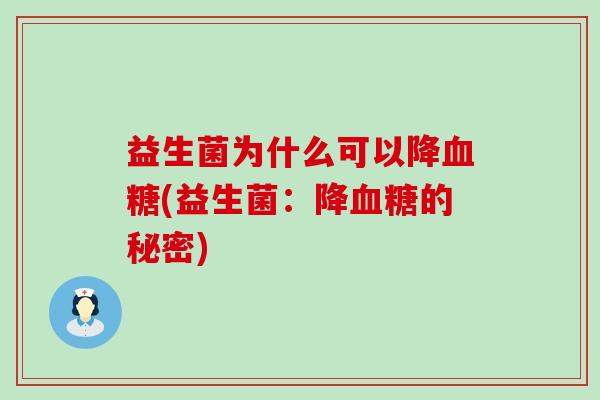 益生菌为什么可以降(益生菌：降的秘密)