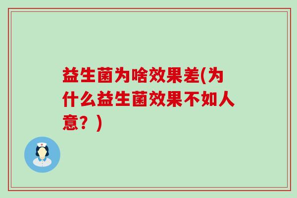 益生菌为啥效果差(为什么益生菌效果不如人意？)