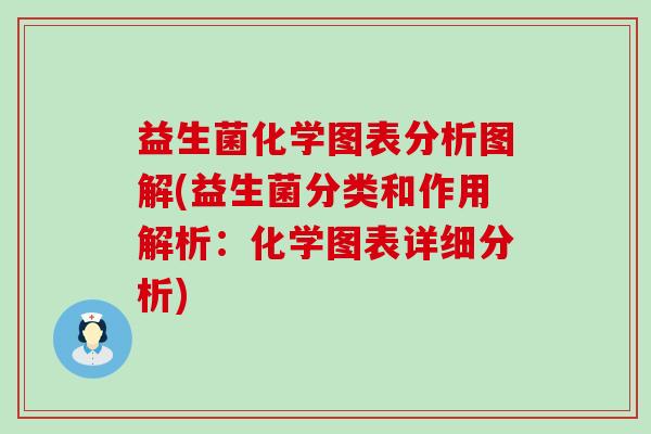 益生菌化学图表分析图解(益生菌分类和作用解析：化学图表详细分析)