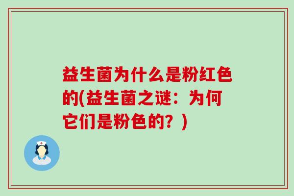 益生菌为什么是粉红色的(益生菌之谜：为何它们是粉色的？)