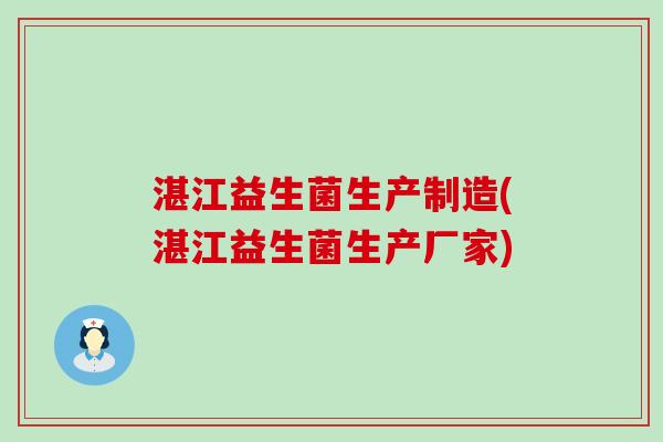 湛江益生菌生产制造(湛江益生菌生产厂家) 湛江益生菌生产制造(湛江益生菌生产厂家)