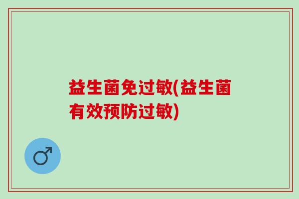 益生菌免(益生菌有效) 益生菌免(益生菌有效)