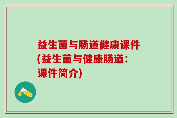 益生菌与肠道健康课件(益生菌与健康肠道：课件简介)