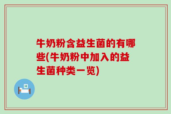 牛奶粉含益生菌的有哪些(牛奶粉中加入的益生菌种类一览)