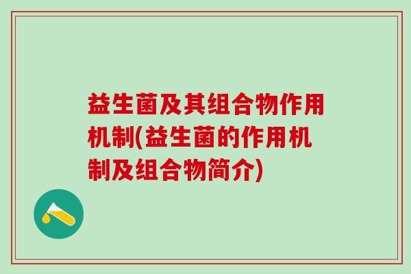 益生菌及其组合物作用机制(益生菌的作用机制及组合物简介) 益生菌及其组合物作用机制(益生菌的作用机制及组合物简介)