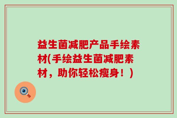 益生菌产品手绘素材(手绘益生菌素材,助你轻松瘦身!) 益生菌产品手绘素材(手绘益生菌素材,助你轻松瘦身!)
