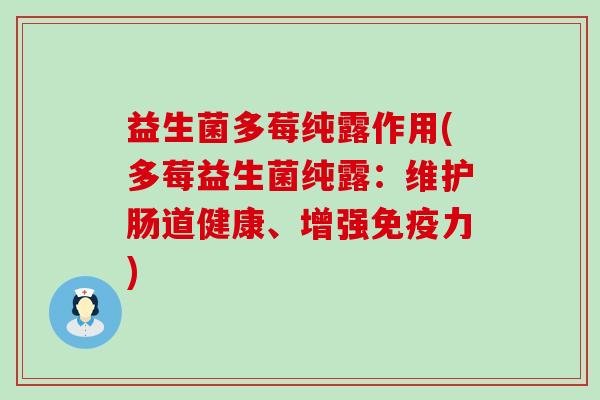 益生菌多莓纯露作用(多莓益生菌纯露:维护肠道健康、增强力) 益生菌多莓纯露作用(多莓益生菌纯露:维护肠道健康、增强力)