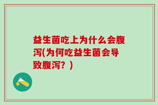 益生菌吃上为什么会(为何吃益生菌会导致？)