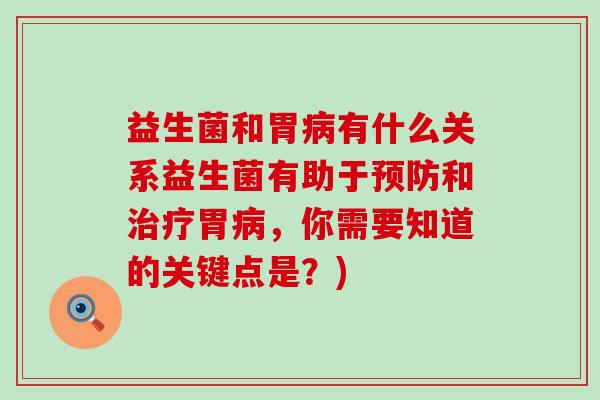 益生菌和胃有什么关系益生菌有助于和胃，你需要知道的关键点是？)