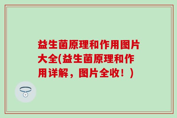 益生菌原理和作用图片大全(益生菌原理和作用详解，图片全收！)
