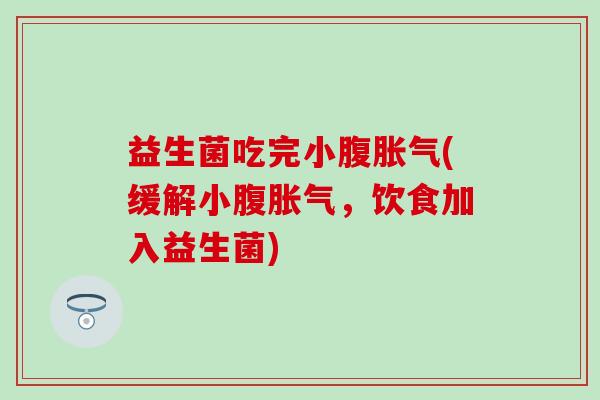益生菌吃完小腹(缓解小腹,饮食加入益生菌) 益生菌吃完小腹(缓解小腹,饮食加入益生菌)