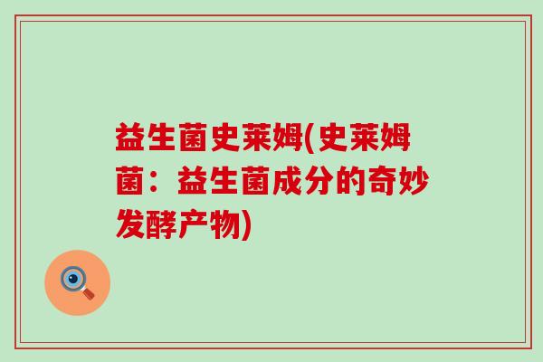 益生菌史莱姆(史莱姆菌:益生菌成分的奇妙发酵产物) 益生菌史莱姆(史莱姆菌:益生菌成分的奇妙发酵产物)