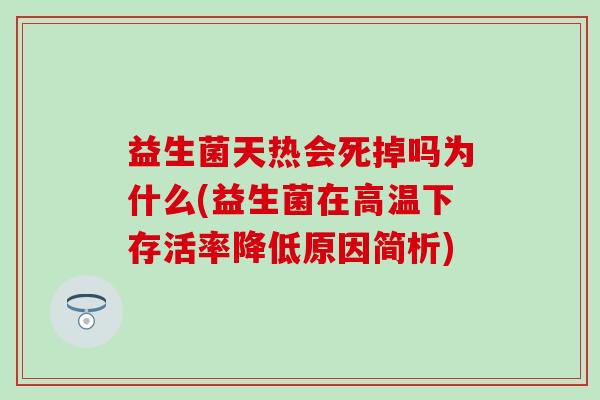 益生菌天热会死掉吗为什么(益生菌在高温下存活率降低原因简析)