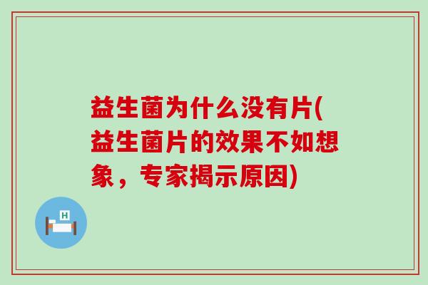益生菌为什么没有片(益生菌片的效果不如想象，专家揭示原因)