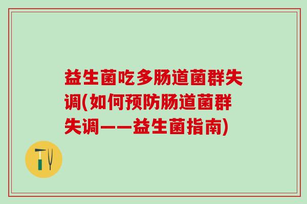益生菌吃多肠道菌群失调(如何肠道菌群失调——益生菌指南) 益生菌吃多肠道菌群失调(如何肠道菌群失调——益生菌指南)