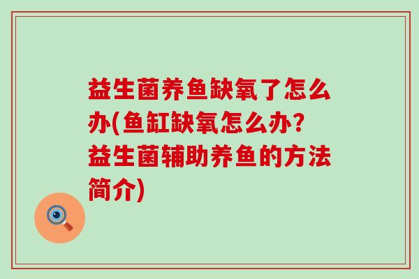 益生菌养鱼缺氧了怎么办(鱼缸缺氧怎么办？益生菌辅助养鱼的方法简介)