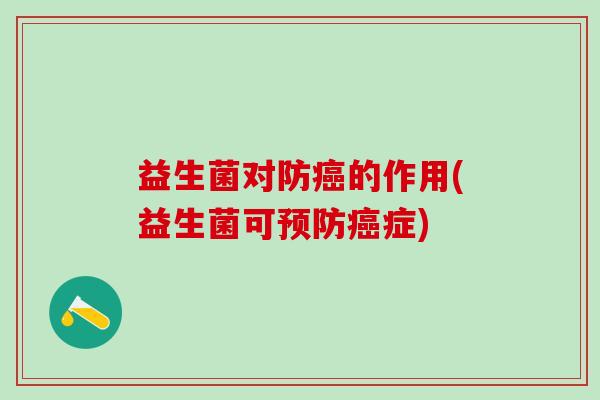 益生菌对防的作用(益生菌可症)