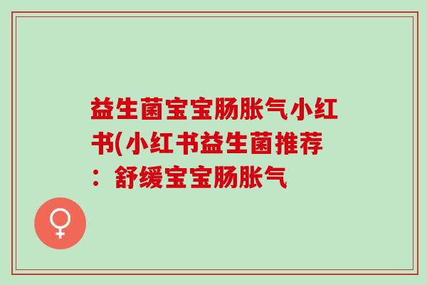 益生菌宝宝肠小红书(小红书益生菌推荐:舒缓宝宝肠 益生菌宝宝肠小红书(小红书益生菌推荐:舒缓宝宝肠