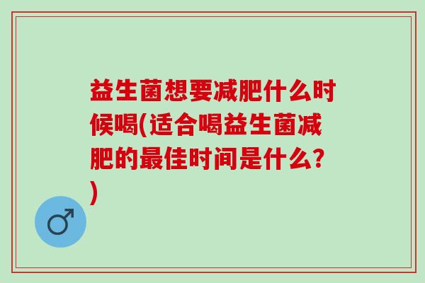 益生菌想要什么时候喝(适合喝益生菌的佳时间是什么?) 益生菌想要什么时候喝(适合喝益生菌的佳时间是什么?)