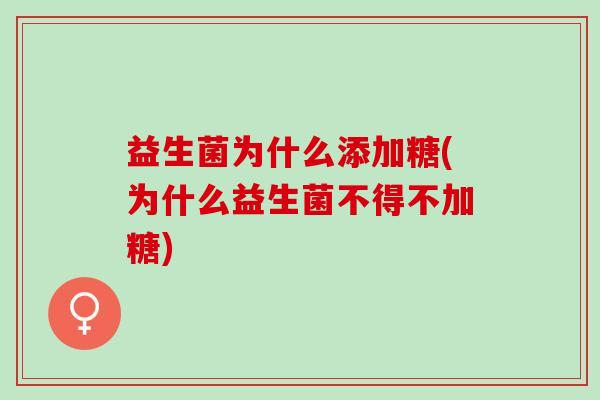 益生菌为什么添加糖(为什么益生菌不得不加糖)