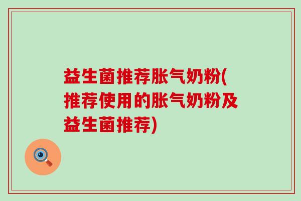 益生菌推荐奶粉(推荐使用的奶粉及益生菌推荐)