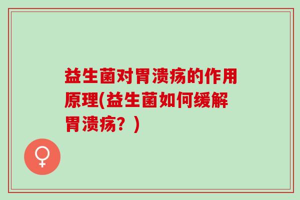 益生菌对的作用原理(益生菌如何缓解？)