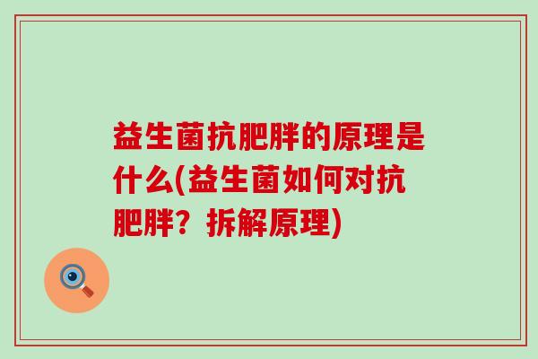 益生菌抗的原理是什么(益生菌如何对抗？拆解原理)