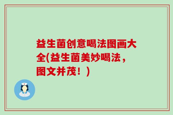 益生菌创意喝法图画大全(益生菌美妙喝法,图文并茂!) 益生菌创意喝法图画大全(益生菌美妙喝法,图文并茂!)