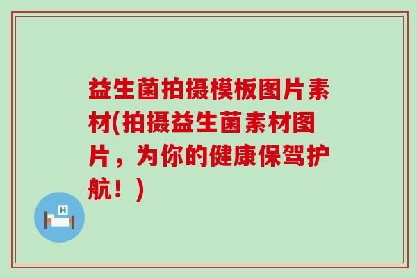 益生菌拍摄模板图片素材(拍摄益生菌素材图片,为你的健康保驾护航!) 益生菌拍摄模板图片素材(拍摄益生菌素材图片,为你的健康保驾护航!)