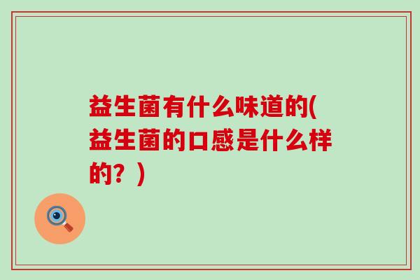 益生菌有什么味道的(益生菌的口感是什么样的？)
