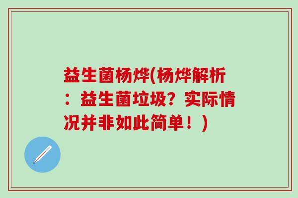 益生菌杨烨(杨烨解析：益生菌垃圾？实际情况并非如此简单！)