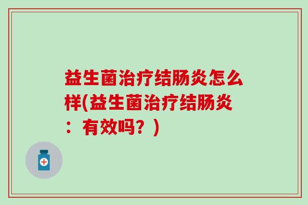 益生菌结怎么样(益生菌结:有效吗?) 益生菌结怎么样(益生菌结:有效吗?)