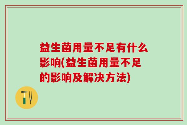益生菌用量不足有什么影响(益生菌用量不足的影响及解决方法) 益生菌用量不足有什么影响(益生菌用量不足的影响及解决方法)