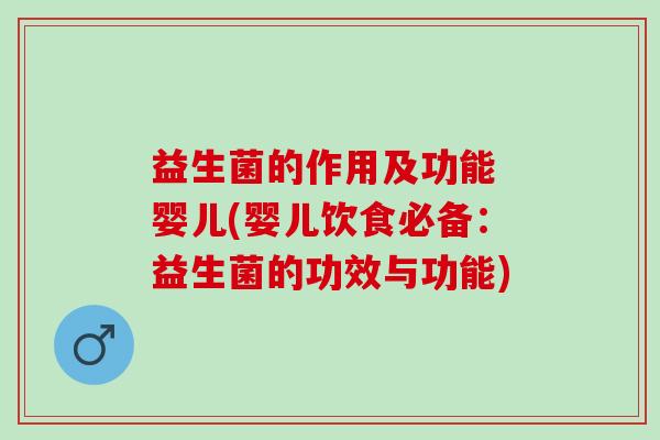益生菌的作用及功能 婴儿(婴儿饮食必备:益生菌的功效与功能) 益生菌的作用及功能 婴儿(婴儿饮食必备:益生菌的功效与功能)